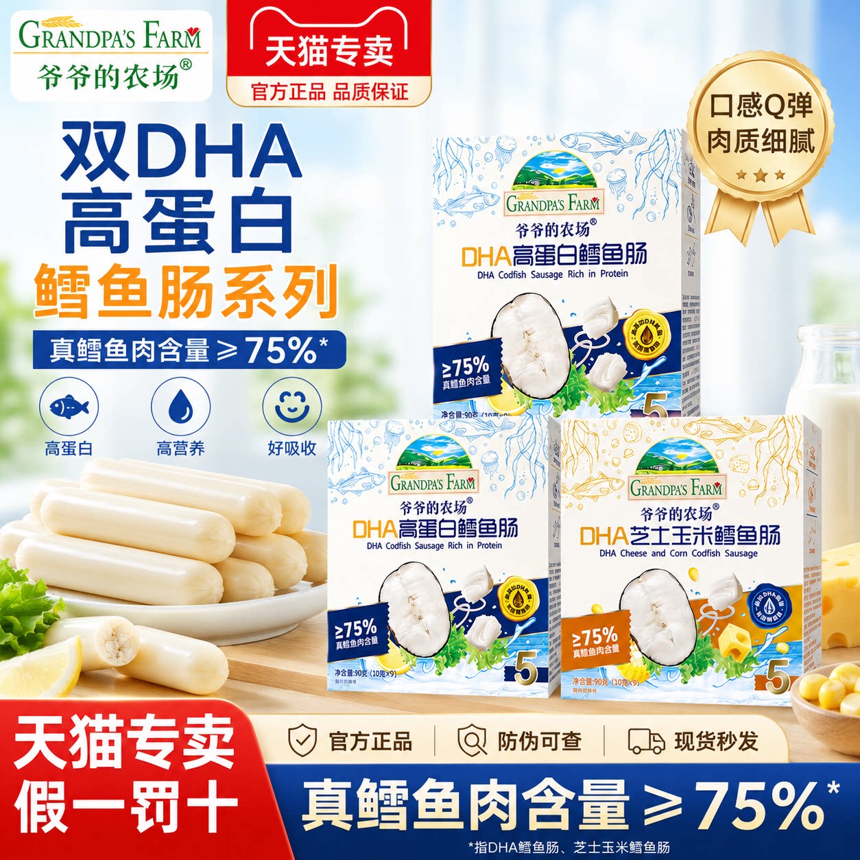 爷爷的农场深海鳕鱼肠高蛋白DHA芝士玉米肠宝宝零食儿童营养肉肠