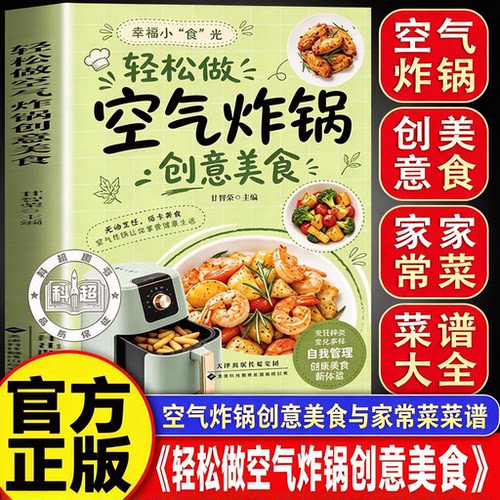 【官方正版】轻松做空气炸锅创意美食 精研黄金搭配超百道创意食谱健康美食新体验懒人必备零基础小白轻松解锁空气炸锅食谱大全