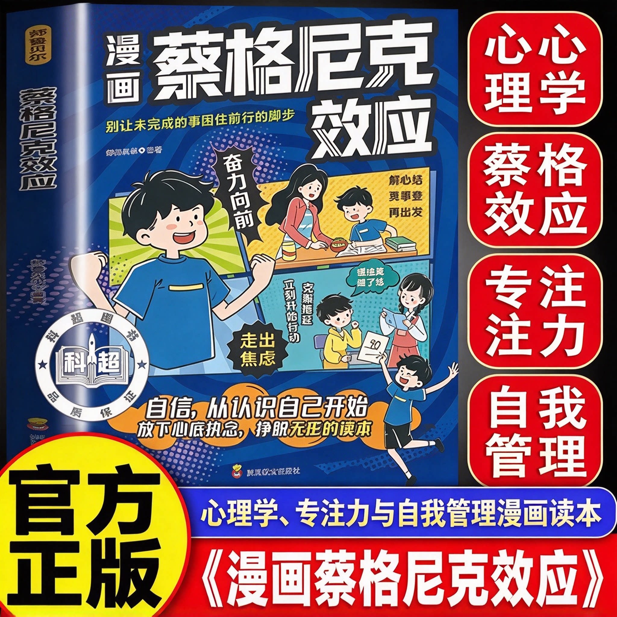 【官方正版】漫画版蔡格尼克效应 别让未完成的事困住前行的脚步书籍