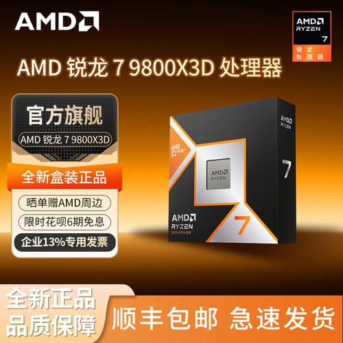 AMD 锐龙7 9800X3D/9850X3D盒装CPU处理器8核16线程官方旗舰店