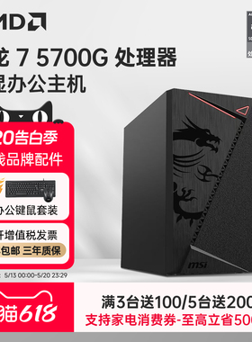 AMD锐龙R7 5700G商用办公家用网课财务企业采购设计台式电脑游戏主机DIY组装机Ai电脑办公LOL电竞整套旗舰店