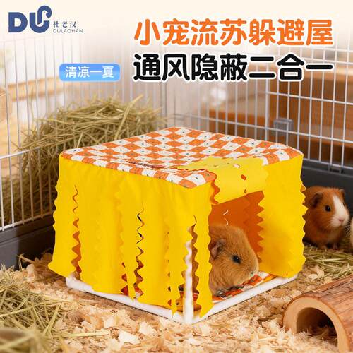 荷兰猪睡窝夏季窝通风流苏荷兰猪躲避仓鼠屋豚鼠窝荷兰猪躲避窝
