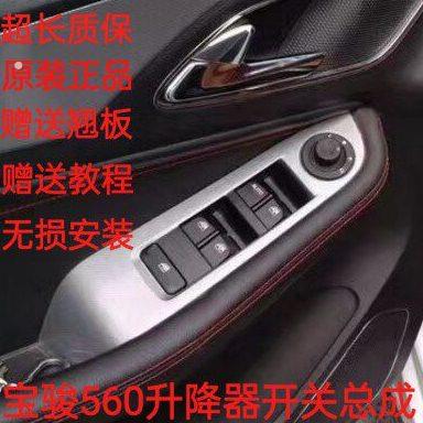 原装宝骏560左前门玻璃升降器开关560车窗玻璃升降器开关总成原厂