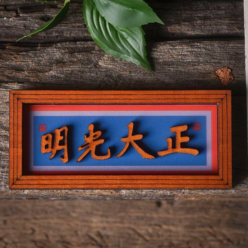 创意木质正大光明匾额磁力国风冰箱贴特色复古礼品精致纪念品