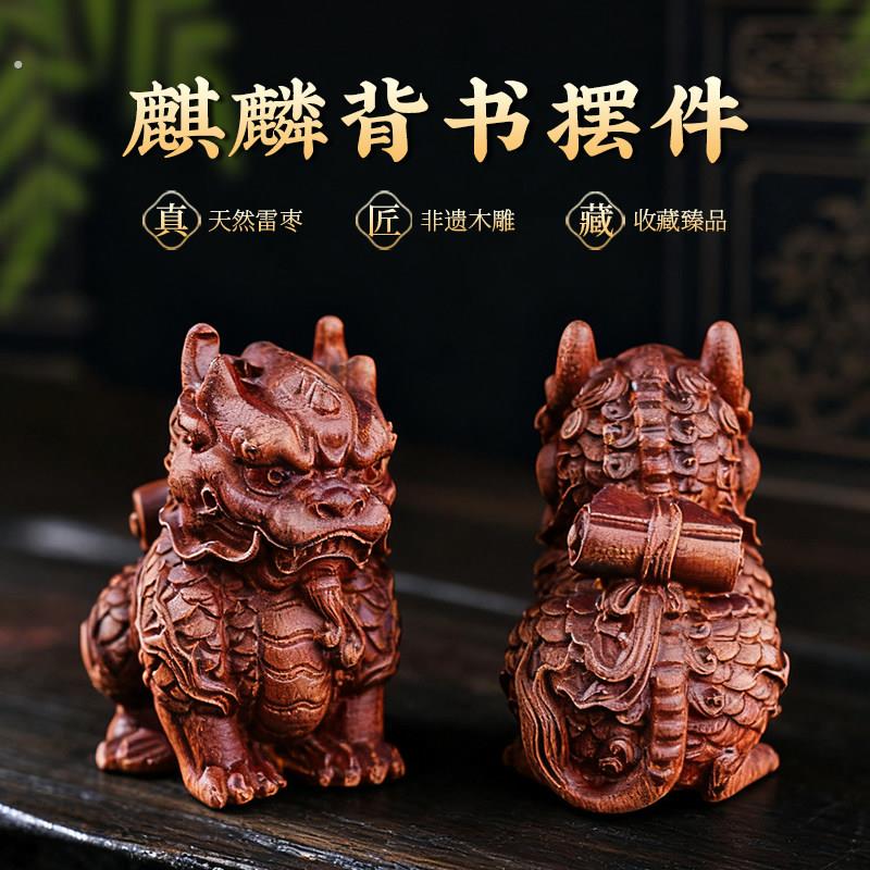玄灵阁麒麟背书雷击木摆件文昌瑞兽书房室内桌面手把件枣木文玩