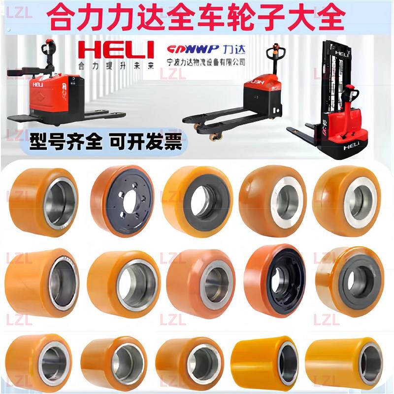 合力力达电动叉车轮子搬运车主动驱动轮辅助万向轮前轮承载轮原厂