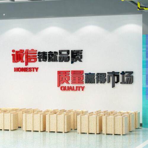 诚信铸就品质公司企业办公室接待室会议室墙面装饰口号标语布置