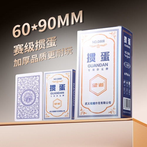 望道掼蛋加厚耐打掼蛋扑克牌