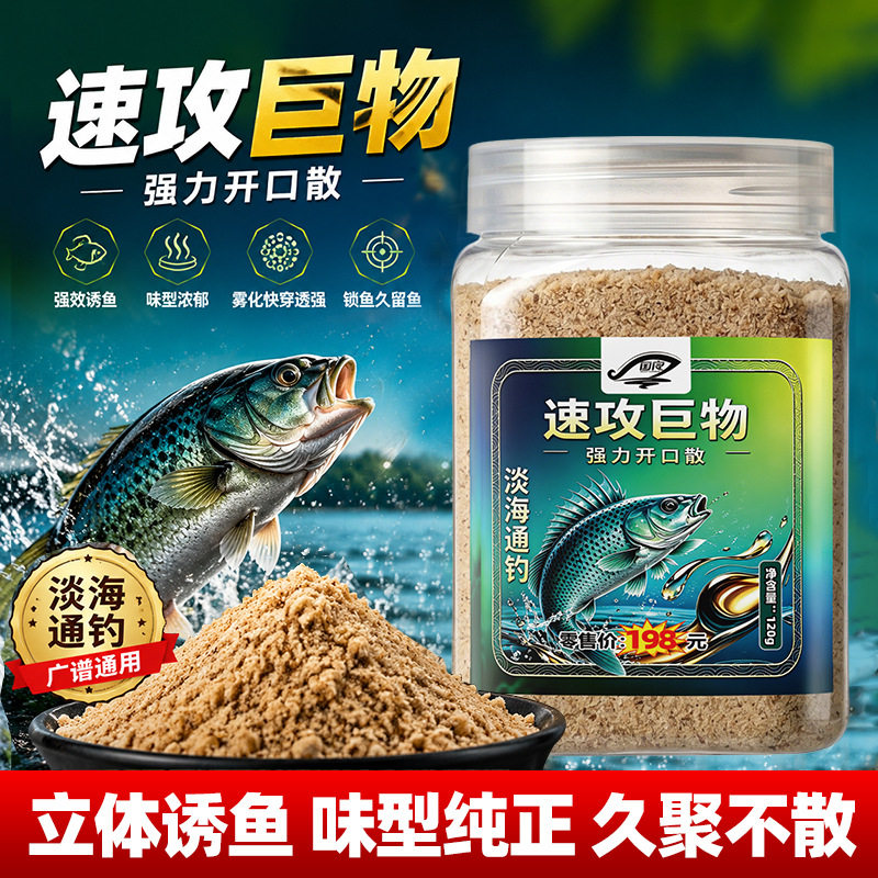 速攻巨物强力开口散钓鱼小药添加