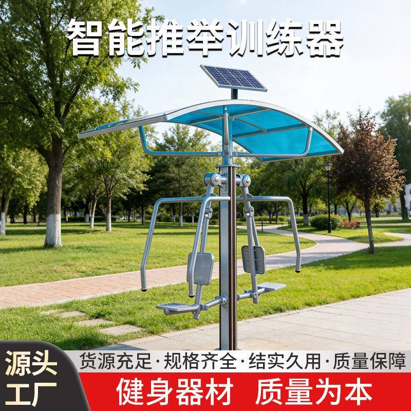 智能推举训练器户外太阳能健身器材公园社区室外健身路径厂家