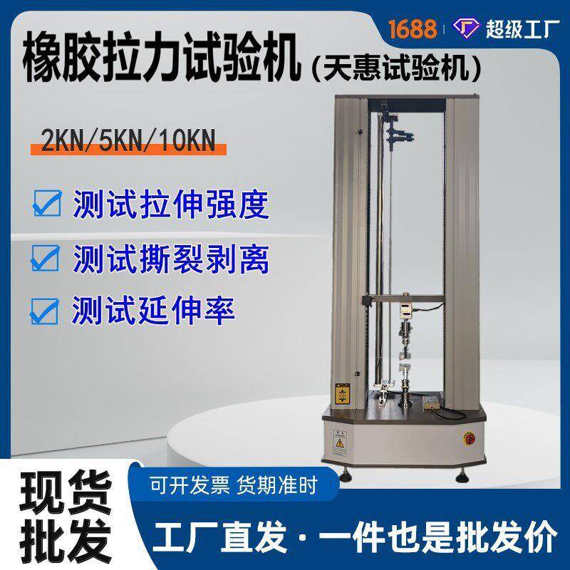 天惠5KN橡胶拉力试验机硅橡胶延伸伸长率测试仪胶带智能拉伸仪器