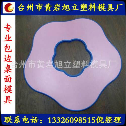 供应梅花桌模具包边桌面模具制做及注塑加工品质保证