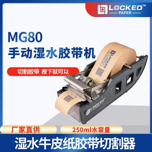 丙甲MG80手动湿水牛皮纸胶带机牛皮纸湿水胶带涂水切割打包设备