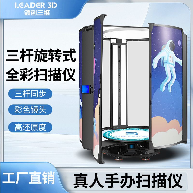 领创三维3D真人手办全彩扫描仪封闭式360°高精度扫描人像厂家