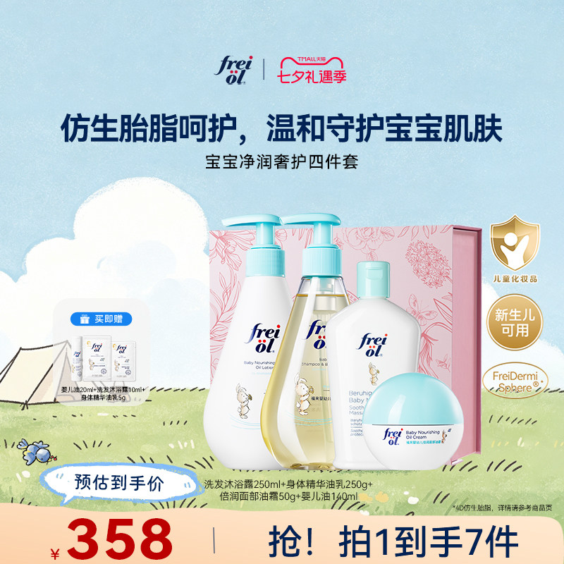freiol福来宝宝洗护四件套