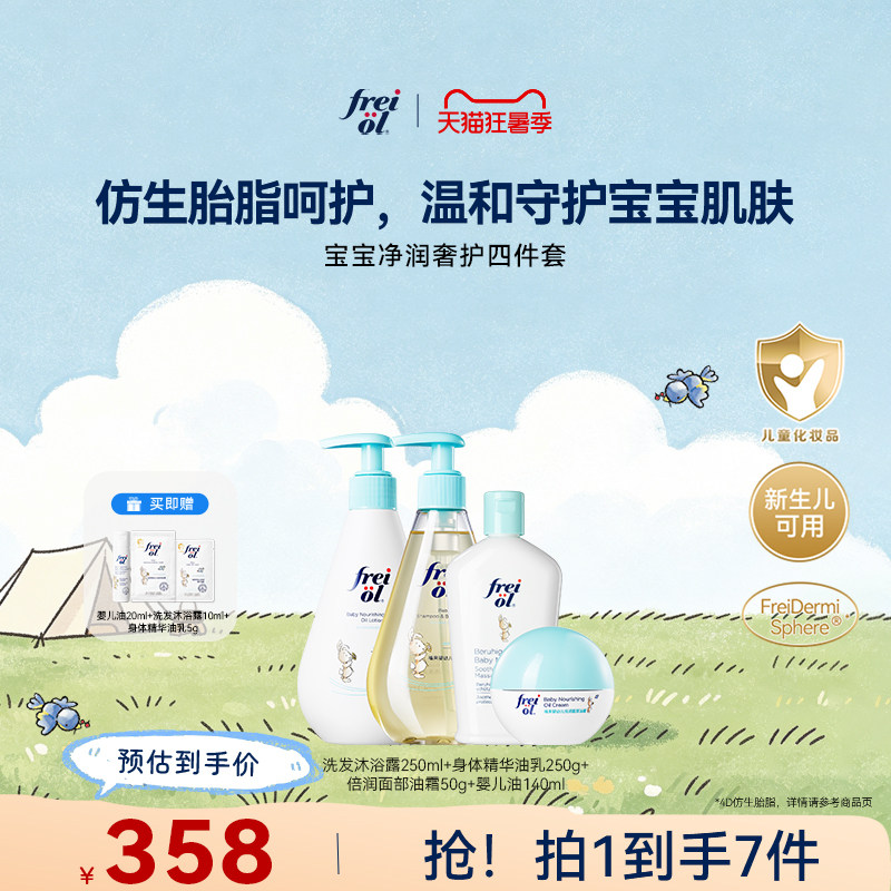 freiol福来宝宝洗护四件套