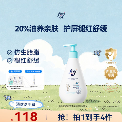 【新品】freiol福来宝宝身体乳婴