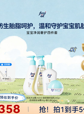 freiol福来宝宝洗护四件套
