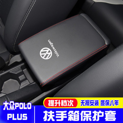 适用大众POLO中央扶手箱套波罗PLUS手扶箱保护皮套朗逸新锐专用