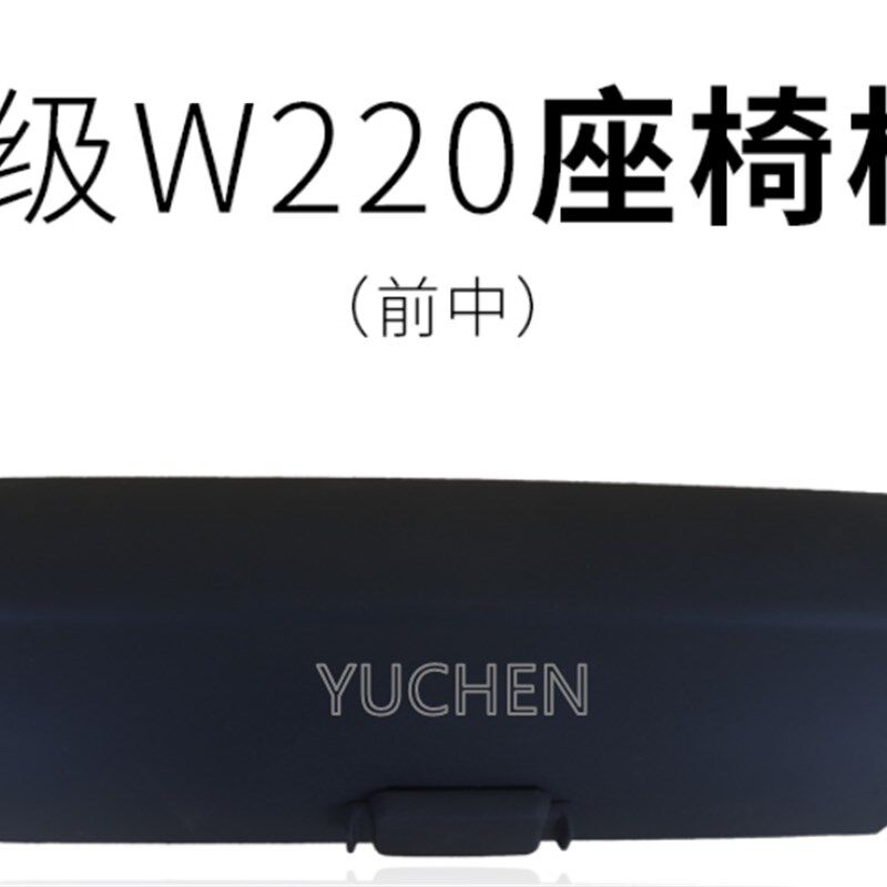 适用奔驰S级W220座椅饰板 S280 S320 S350 S500前座椅盖板护板