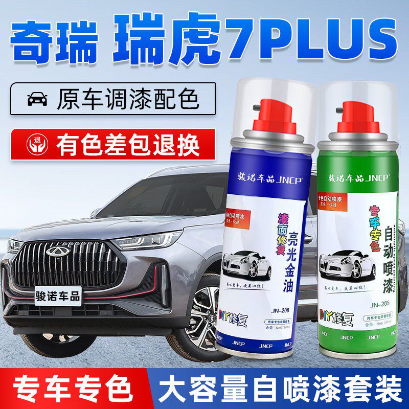 奇瑞瑞虎7PLUS补漆笔珍珠白色汽车漆修复量子灰专用自喷漆锐意灰