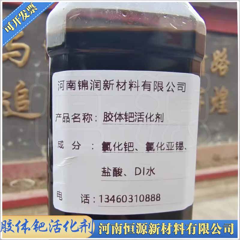 快速稳定塑料五金工件电镀专用钯水活化剂高性价比胶体钯催化剂