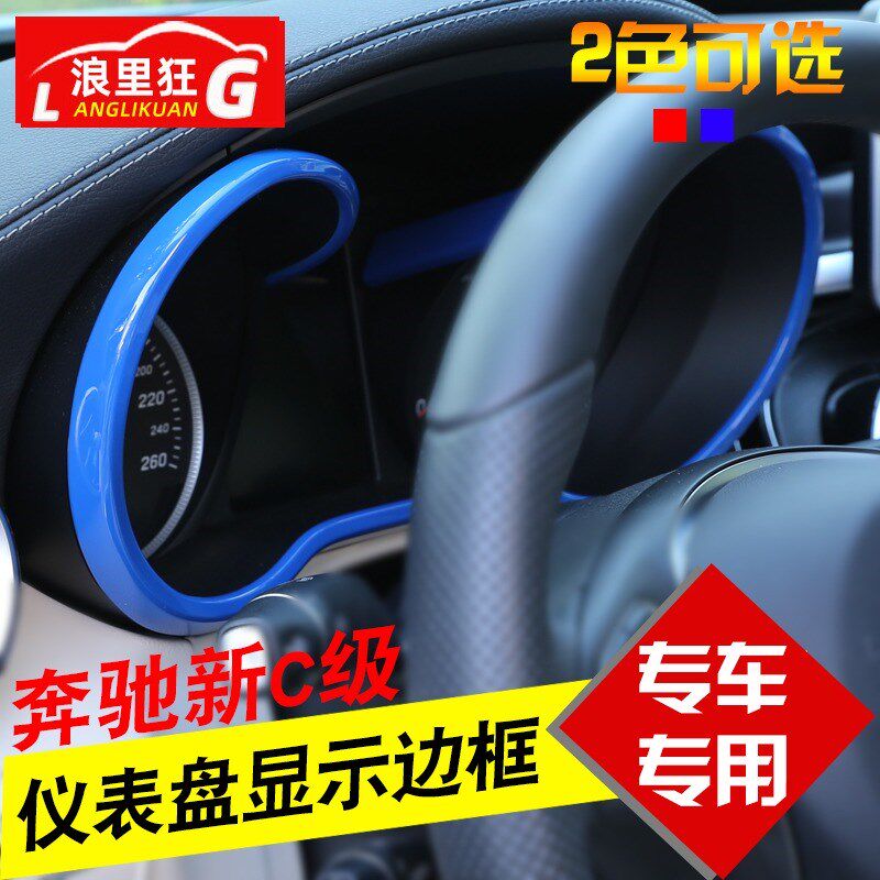 适用15-21款奔驰新C级内饰改装C180 c200C260仪表盘显示边框亮条