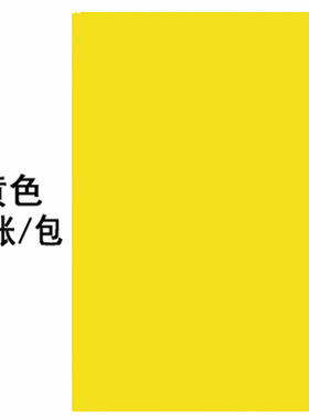 A4彩色复印纸幼儿园手工纸柠檬黄紫色粉红色绿色大红色白色A4纸