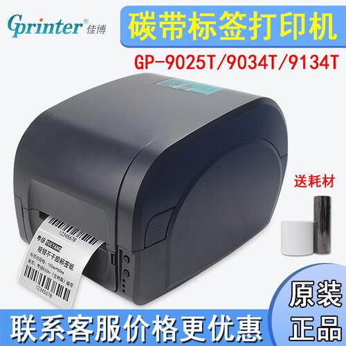 佳博打印机GP-9025T/9134T铜版纸哑银不干胶标签贴纸碳带打印机
