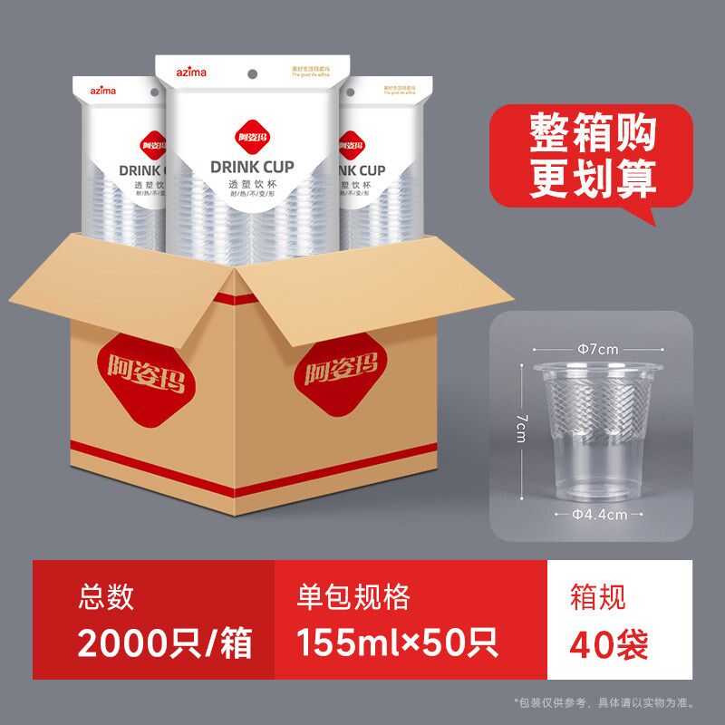 阿姿玛整箱一次性杯子塑料杯茶杯2000只装水杯加厚透明商用航空杯