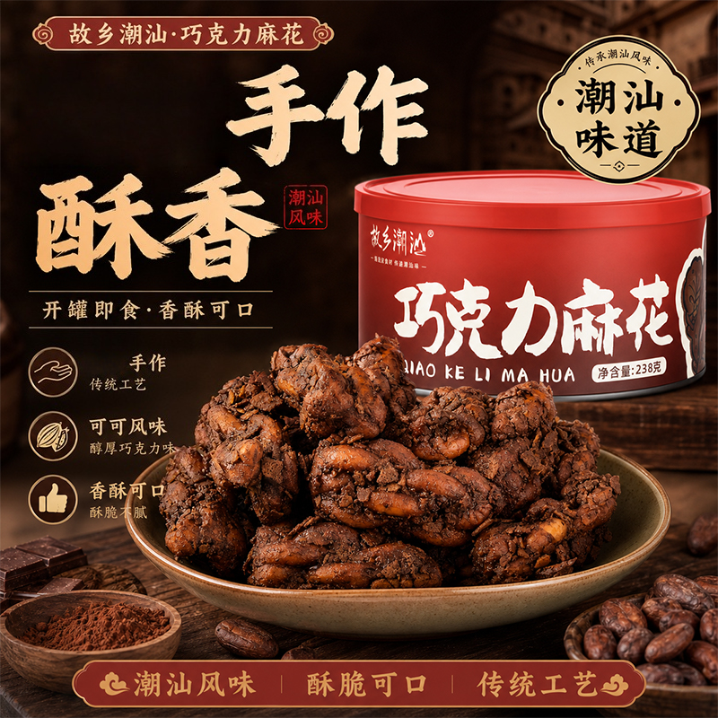 故乡潮汕巧克力麻花黑巧小吃酥脆解馋出游露营追剧休闲零食下午茶