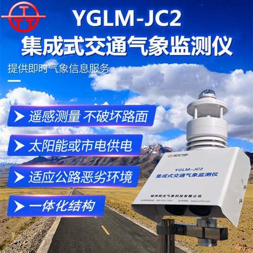 集成式交通气象站一体化交通气象站高速公路能见度路面状况监测