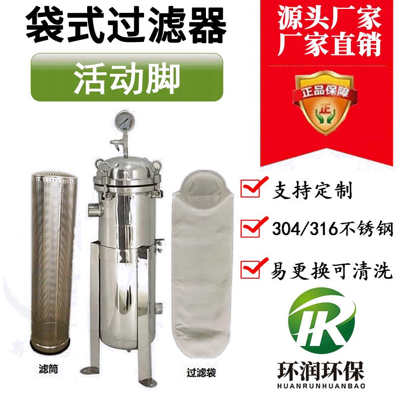 厂家供应活动脚不锈钢袋式过滤器0.5-50微米大流量水处理过滤器