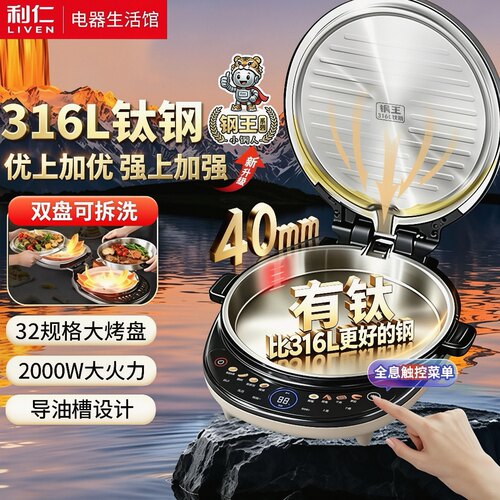 利仁316L钛钢双盘可拆洗电饼铛