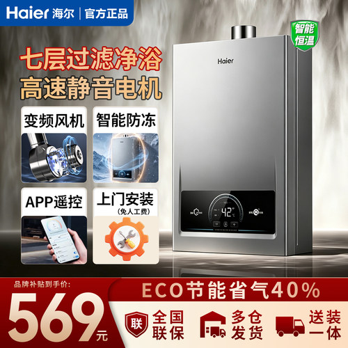 海尔天燃气热水器防冻新款正品