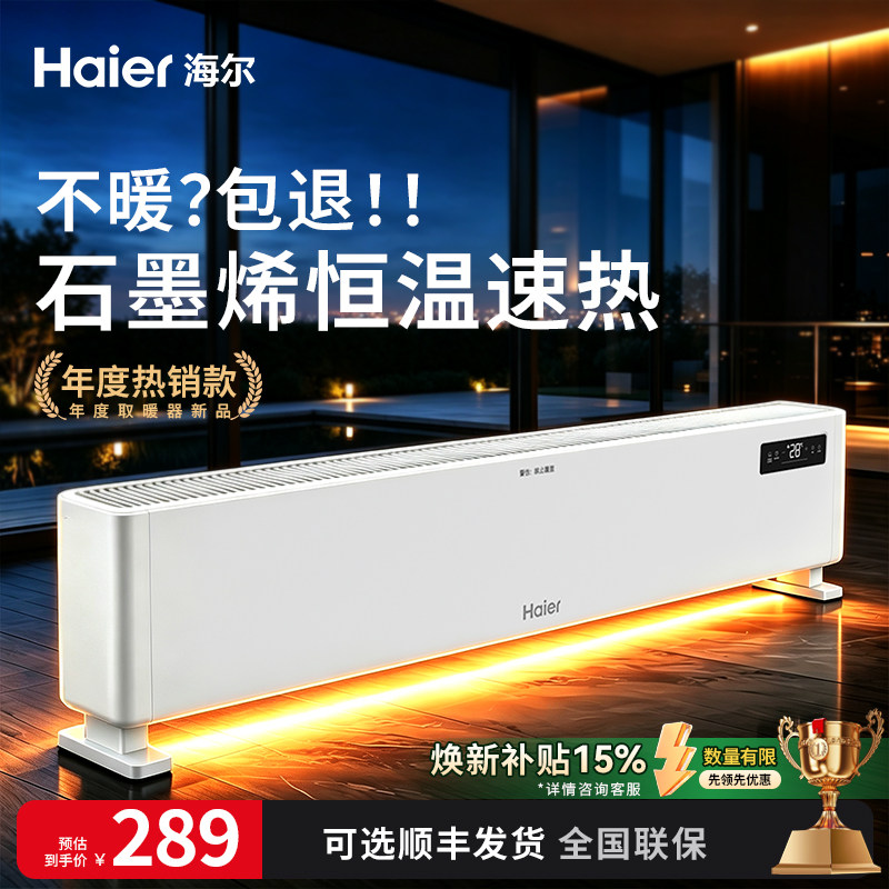 海尔石墨烯踢脚线电暖气取暖器暖风机家用节能省电全屋热风机神器