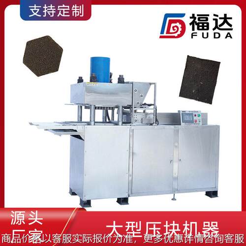 福达炭粉压块设备自动生产形状大小可选可定不同压力大型压块机器