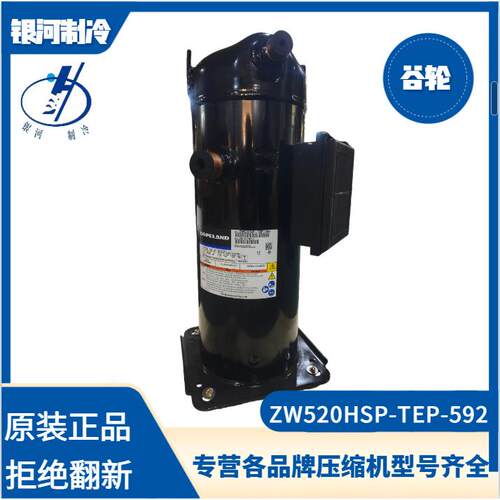 谷轮ZW520HSP-TEP-592热泵压缩机25P r410空气能热泵机型