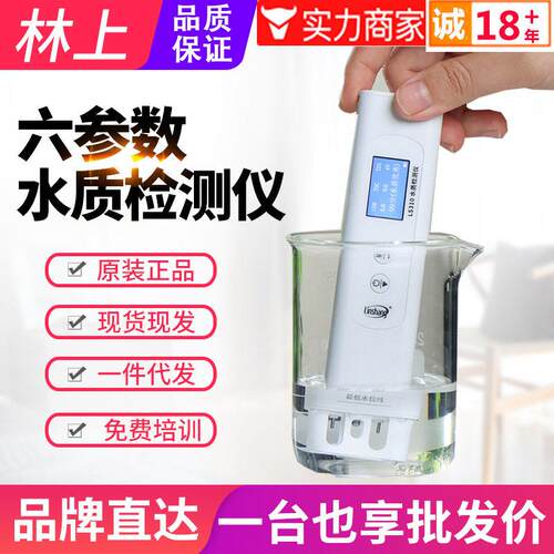 林上六参数水质检测仪LS310家用纯净自来水饮用水矿物杂质检测笔