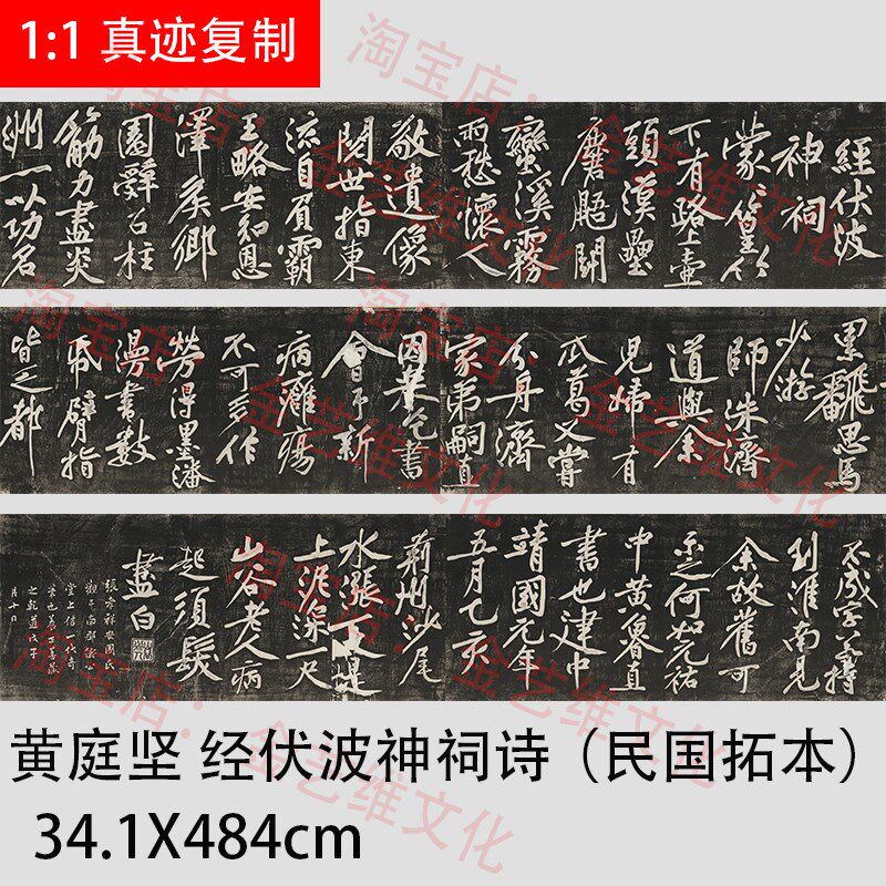 黄庭坚 经伏波神祠诗(民国拓本)名家碑帖行书临摹学习装饰画