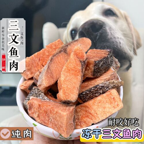 宠物狗零食原切大块三文鱼肉冻干磨牙棒大中小型犬奖励训犬拌狗粮