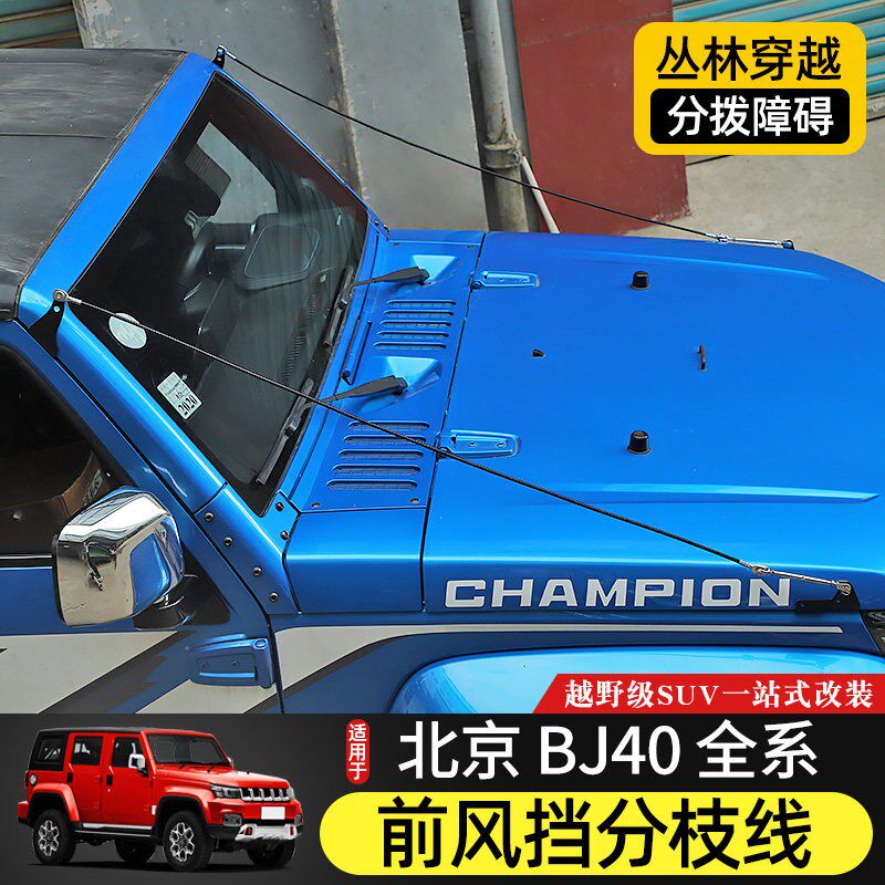 BJ40专用分树枝线北京BJ40L改装越野分割线bj40plus障碍物分离器