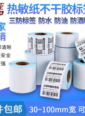 40*20热敏不干胶打印纸条码纸 物流箱标签贴纸 4020标签纸横排