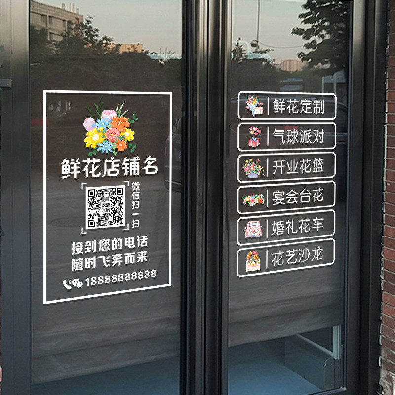 创意鲜花店玻璃门贴纸绿植盆栽花坊橱窗广告可定制二维码UV静电贴