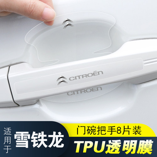 适用雪铁龙C3LC3XRC4LC6C4车门把手防刮贴凡尔赛C5隐形门碗保护膜