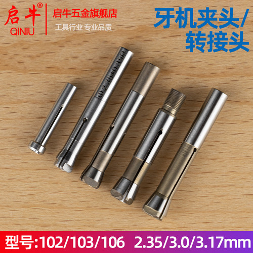 电子雕刻机102/103/106牙机打磨机三瓣簧夹头手柄配件转换头