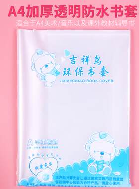 开学学生包书皮A4一二年级加厚塑料透明包书套吉祥鸟珠玲鸟防水音