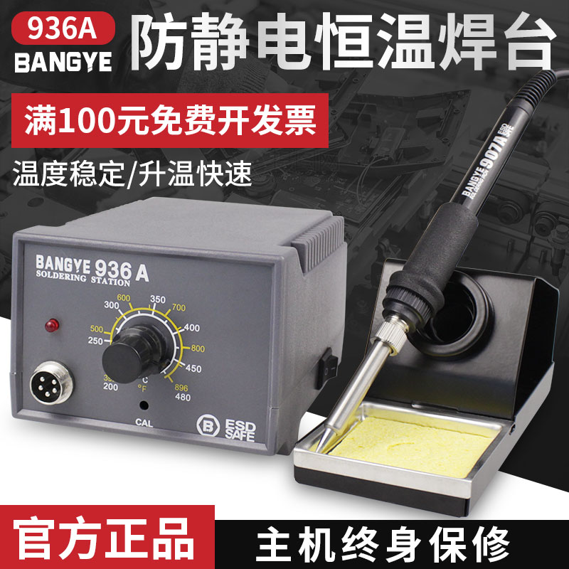BANGYE-936A电烙铁60W电焊台可调温工业家电手机维修焊接工具套装