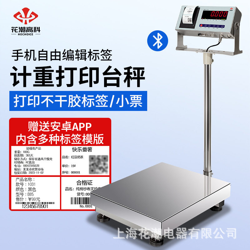 花潮手机打印电子秤商用不干胶标签条码电子秤蓝牙连接工业台秤