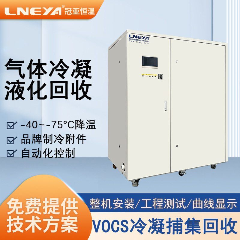 VOCS气体冷凝回收机组生产商无锡冠亚直供小型气体制冷机冷却系统